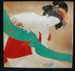 伊藤深水回顧展（図録）