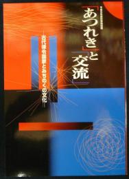 「あつれき」と「交流」　古代律令国家とみちのくの文化　平成9年度秋季特別展（図録）