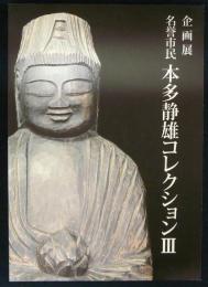 企画展　名誉市民　本多静雄コレクション3（図録）