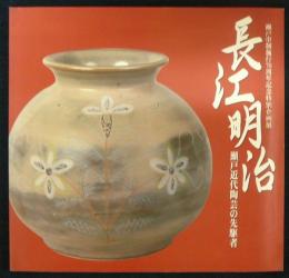 長江明治　瀬戸近代陶芸の先駆者（図録）