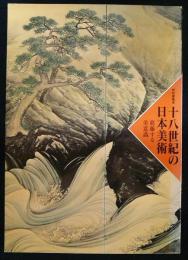 特別展覧会　十八世紀の日本美術　葛藤する美意識（図録）