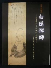 特別企画展　白隠禅師　仏道者からの21世紀への提唱　天地を貫く魂の姿、その精神と教え（図録）