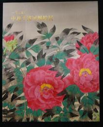 中島千波屏風絵展　花と富士（図録）