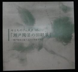 瀬戸陶芸の回顧展　瀬戸陶芸を盛り上げた作家たち　せとものフェスタ’95（図録）