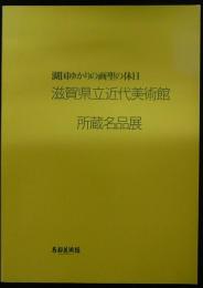 滋賀県立近代美術館所蔵名品展　湖国ゆかりの画聖の休日（図録）