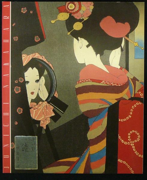 中原淳一の世界（図録）(中原蒼二監修) / こもれび書房 / 古本