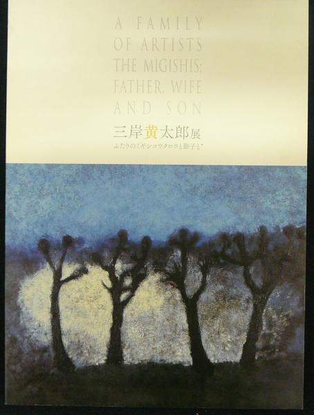 三岸黄太郎展 ふたりのミギシコウタロウと節子と（図録） / 古本、中古