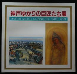 神戸ゆかりの巨匠たち展（図録）