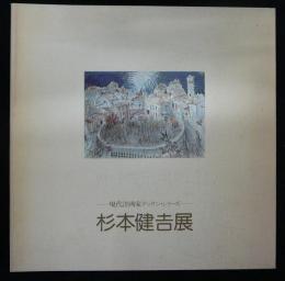 杉本健吉展　現代洋画家デッサン・シリーズ（図録）