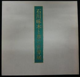 石川啄木と書の世界展(図録)