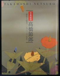 高橋節郎　漆絵から鎗金へ/1930-60年代　卒寿記念（図録）