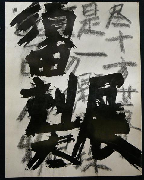 須田剋太　書 飯田市美術博物館 収蔵品図録 －須田剋太Ⅰ－ | 飯田市美術博物館