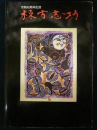 棟方志功展　市制40周年記念（図録）