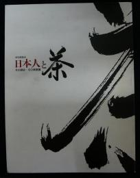 特別展覧会　日本人と茶　その歴史・その美意識（図録）