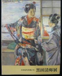 日本近代洋画の父　黒田清輝展（図録）