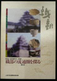 織部の流通圏をさぐる　東日本（図録）