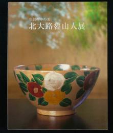 北大路魯山人展　生活の中の美（図録）