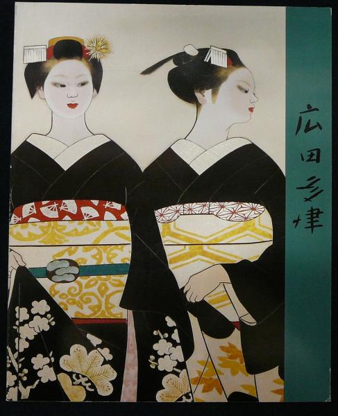 広田多津展 舞妓・裸婦 女性美を求めて(図録)(京都国立近代