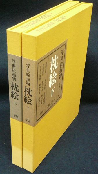 浮世絵揃物 枕絵 上下2巻揃い / 古本、中古本、古書籍の通販は「日本の