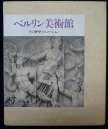 ベルリン美術館　その歴史とコレクション