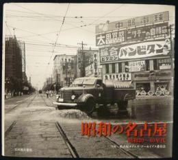 昭和の名古屋　昭和20～40年代