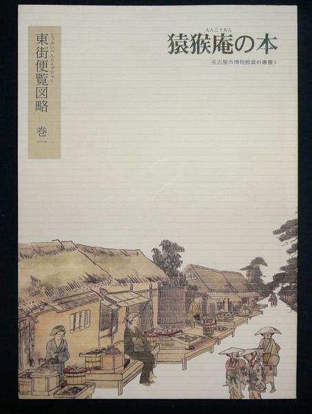 猿猴庵の本　東街便覧図略　巻一 名古屋市博物館 刊行年2001