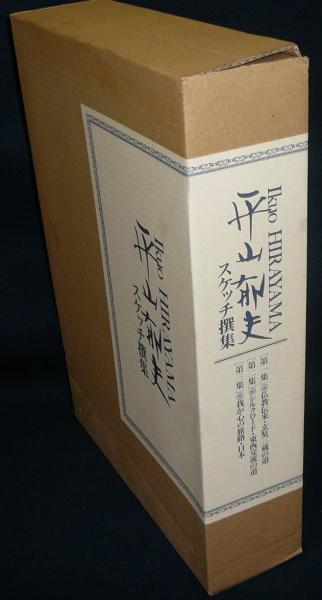 平山郁夫スケッチ撰集 全3冊揃い(平山郁夫) / 古本、中古本、古
