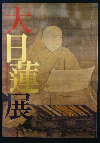 大日蓮展 図録 東京国立博物館編 こもれび書房 古本 中古本 古書籍の通販は 日本の古本屋 日本の古本屋