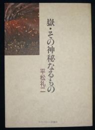 嶽・その神秘なるもの