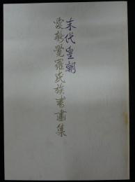 末代皇朝愛新覚羅氏族書画集　丸善創立百二十周年記念