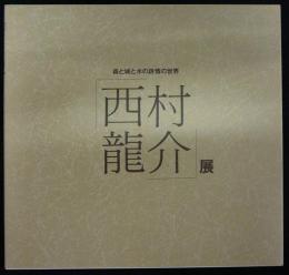 西村龍介展　森と城と水の詩情の世界（図録）