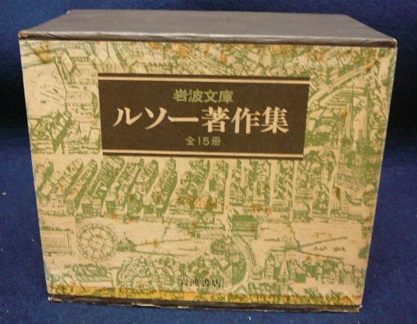 ルソー著作集 全15冊揃い 岩波文庫 古本 中古本 古書籍の通販は 日本の古本屋 日本の古本屋