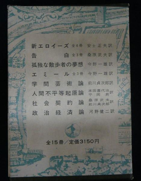 ルソー著作集 全15冊揃い 岩波文庫 古本 中古本 古書籍の通販は 日本の古本屋 日本の古本屋