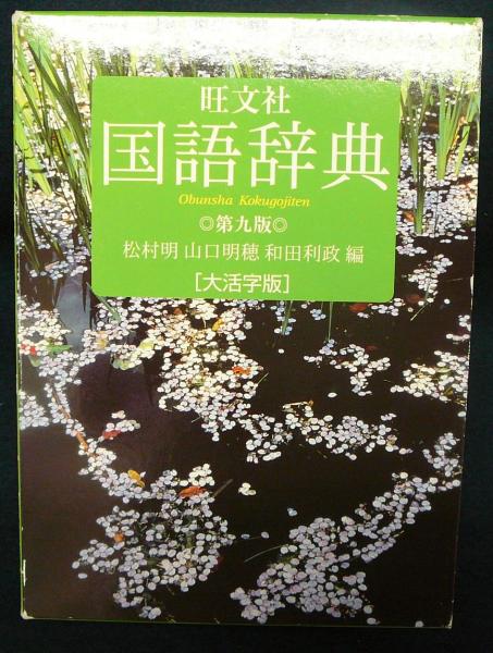 旺文社国語辞典 大活字版 第9版(松村明・山口明穂・和田利政編