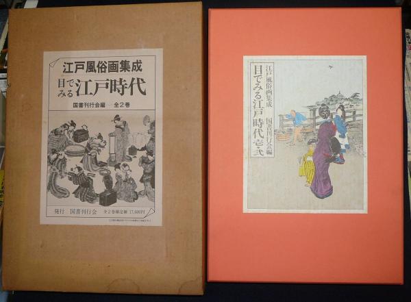 江戸風俗画集成 目でみる江戸時代 全2冊 昭60」 【公式ショッピング