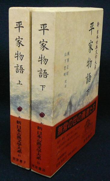 平家物語 上下2巻揃い 新日本古典文学大系44・45(梶原正昭・山下宏明