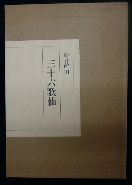 三十六歌仙(殿村藍田) / 古本、中古本、古書籍の通販は「日本の古本屋