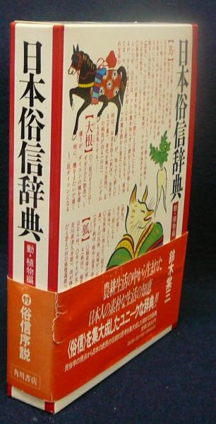 日本俗信辞典 動・植物編(鈴木棠三) / 古本、中古本、古書籍の通販は ...