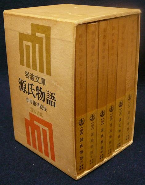 源氏物語 全6冊セット (ワイド版岩波文庫) 紫式部/山岸徳平 校注