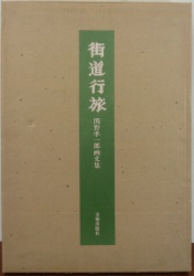 街道行旅　関野準一郎画文集　オリジナル木版画2葉付