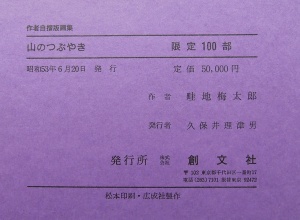 畦地梅太郎 山のつぶやき 創文社刊 限定50部 第26 番 木版画 小物 格安 畦地梅太郎 山のつぶやき 創文社刊 限定50部 第26 番 木版画