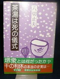 茶湯は死の儀式