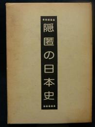 隠匿の日本史　合本