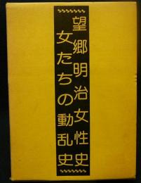 望郷明治女性史　女たちの動乱史