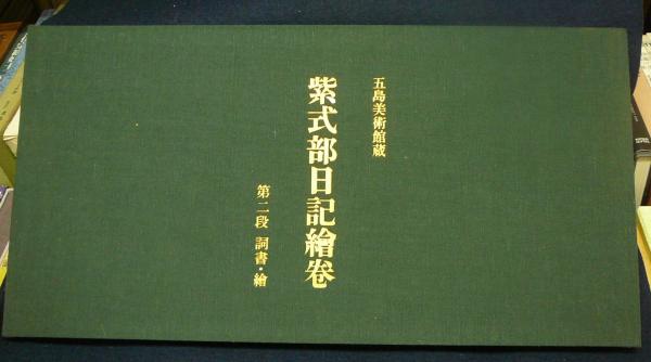 紫式部日記絵巻(風俗絵巻図画刊行会) / 古本、中古本、古書籍の