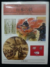 日本の鉄　図説日本の文化をさぐる1