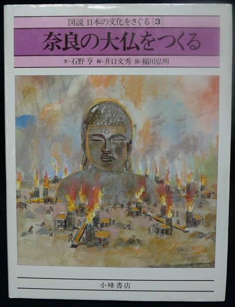 奈良の大仏をつくる 図説日本の文化をさぐる3 石野亨文 井口文秀絵 稲川弘明図 こもれび書房 古本 中古本 古書籍の通販は 日本の古本屋 日本の古本屋