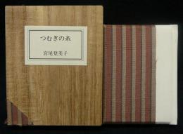 つむぎの糸　豆本