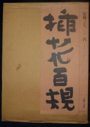 挿花百規