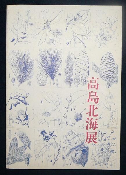 高島北海展 図録 古本 中古本 古書籍の通販は 日本の古本屋 日本の古本屋